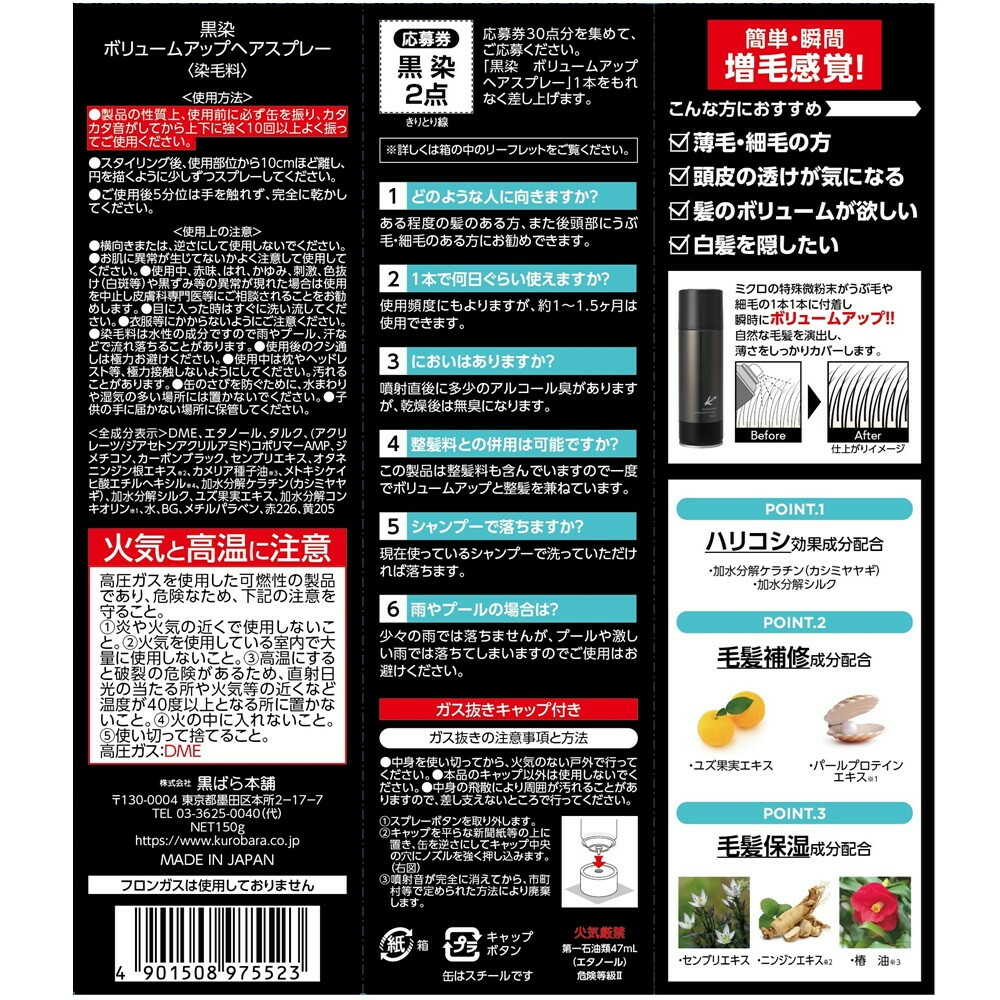 黒ばら本舗 黒染ボリュームアップヘアスプレー 150g