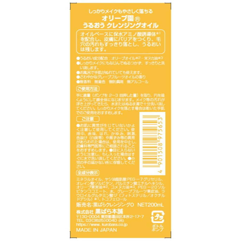 黒ばら本舗 オリーブ園 うるおうクレンジングオイル 200ml