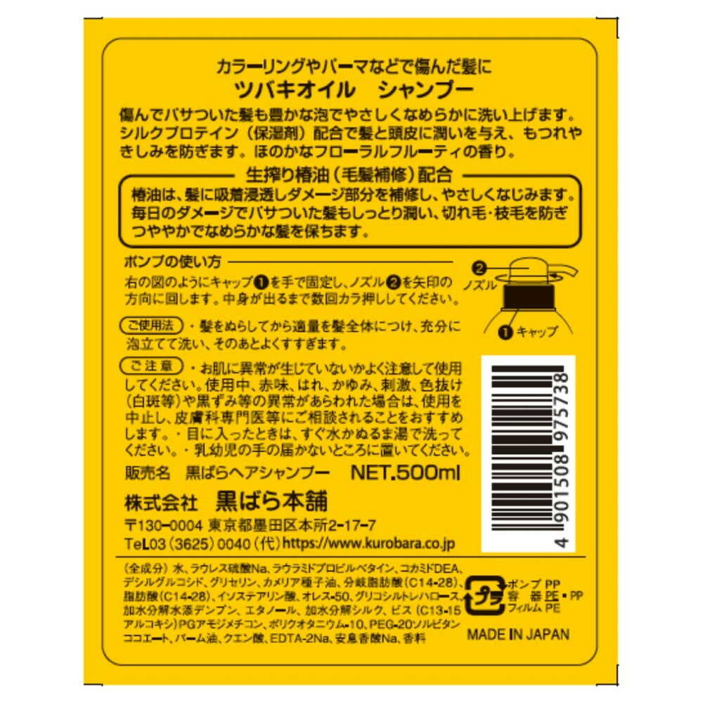 黒ばら本舗 ツバキオイル シャンプー 500ml