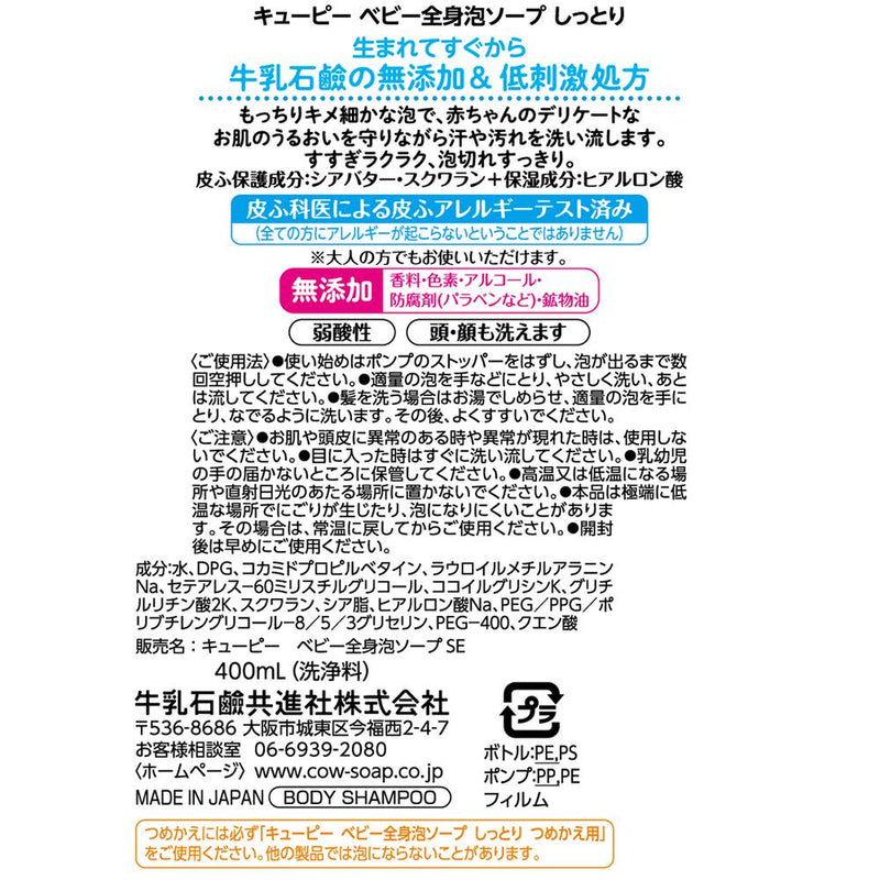 牛乳石鹸 キューピー しっとり全身ベビーソープ 泡タイプ ポンプ 400ml