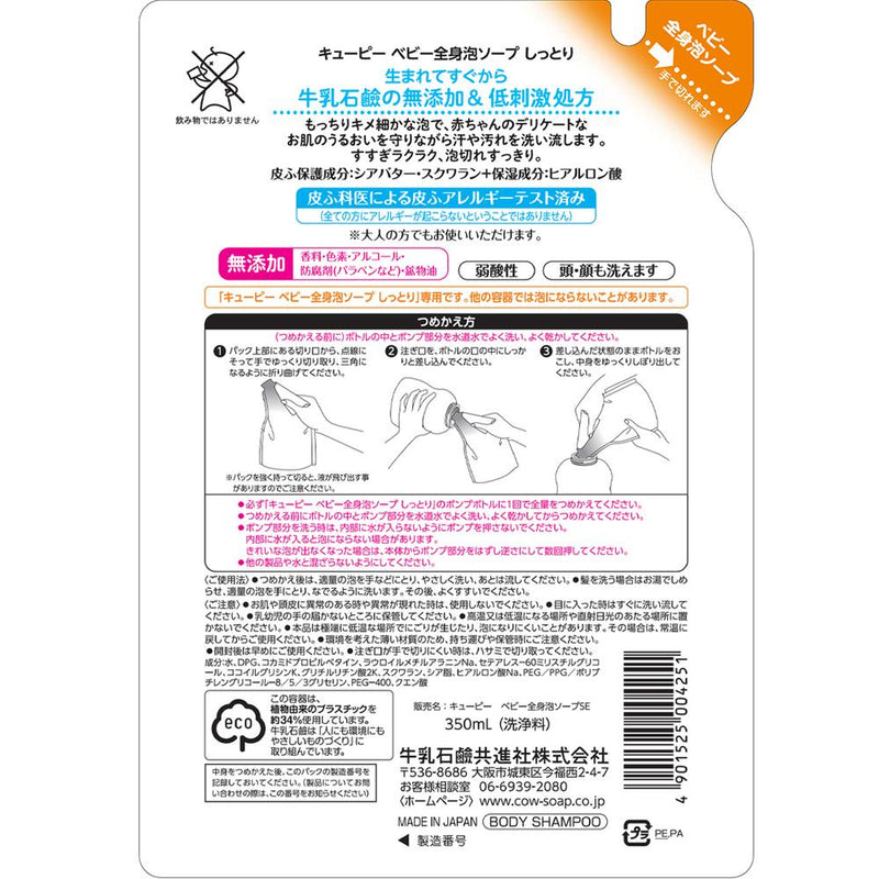 牛乳石鹸 キューピー しっとり全身ベビーソープ 泡タイプ 詰替 350ml