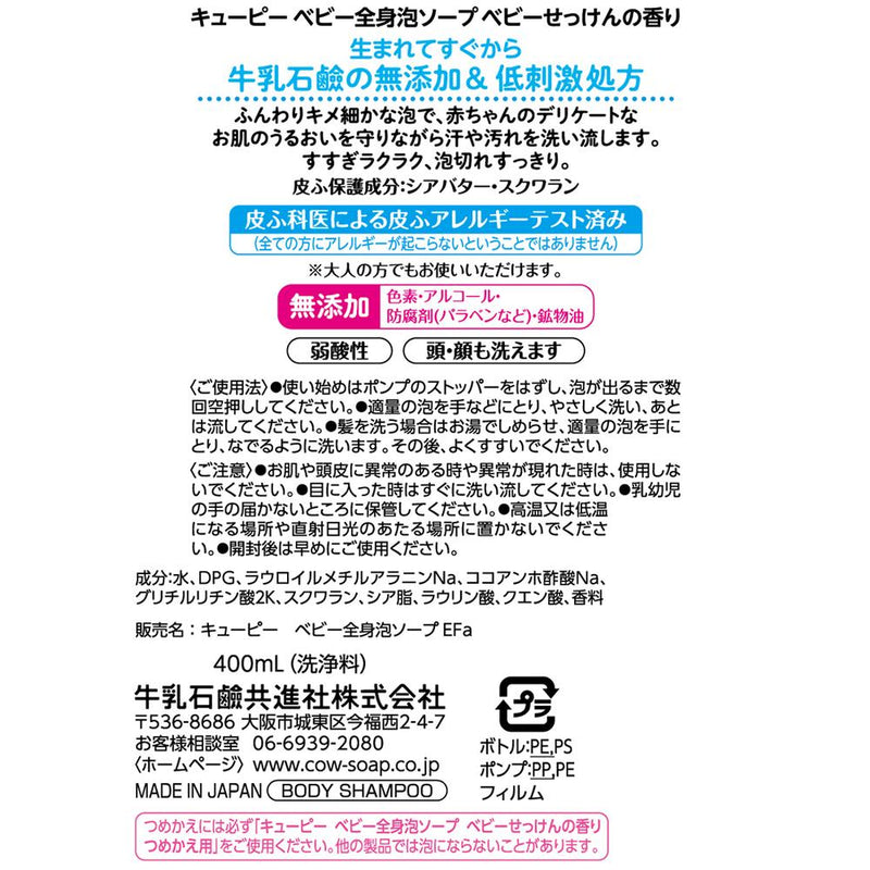 牛乳石鹸 キューピー ベビー全身泡ソープ ベビーせっけんの香り ポンプ付 400ml