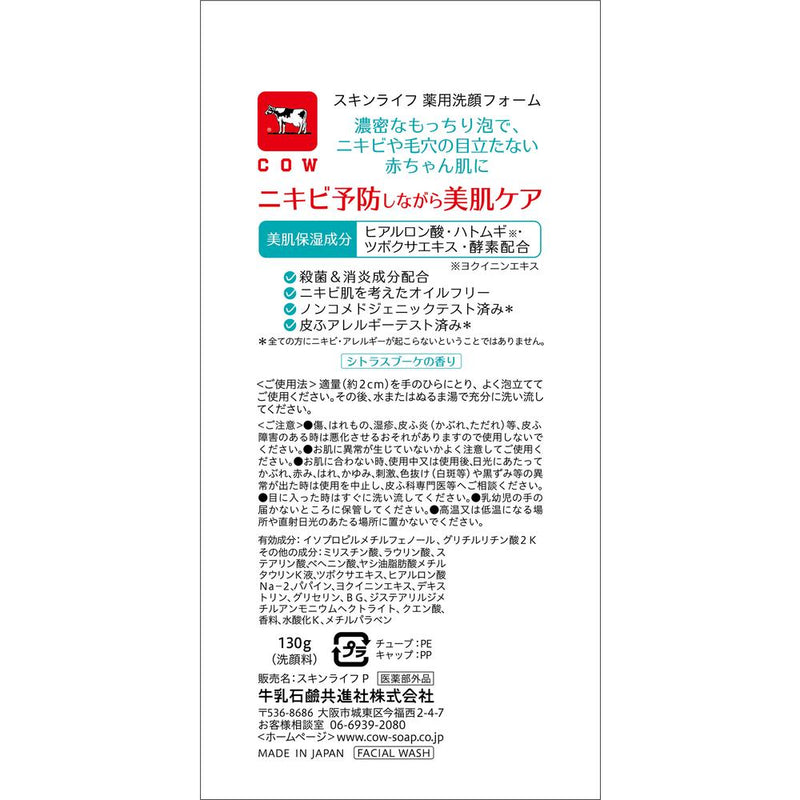 【医薬部外品】スキンライフ 薬用洗顔フォーム 130g