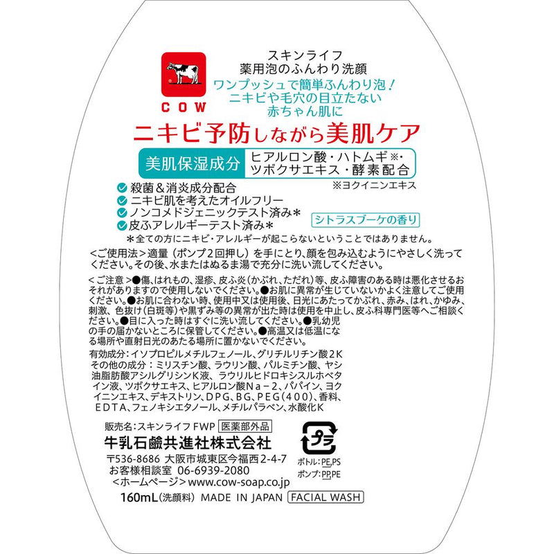 【医薬部外品】スキンライフ 薬用泡のふんわり洗顔 ポンプ 160ml