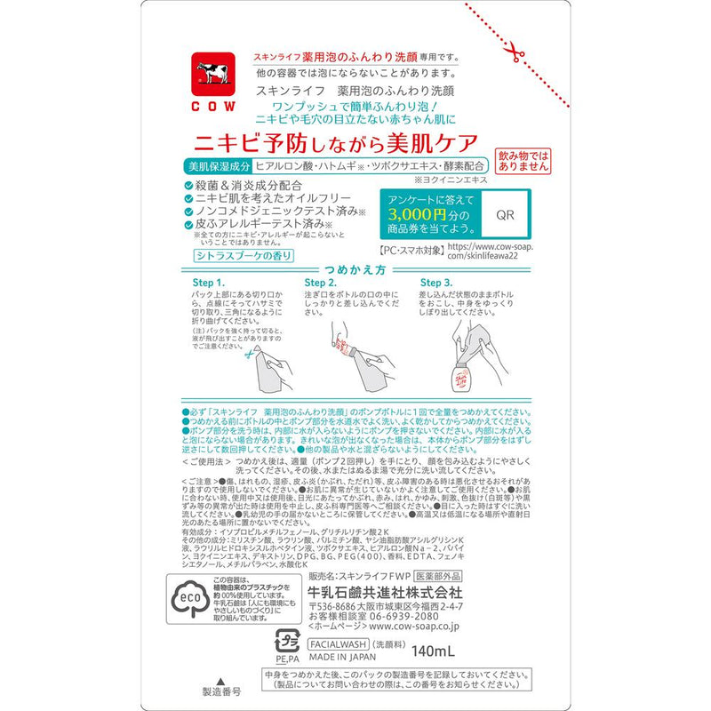 【医薬部外品】スキンライフ 薬用泡のふんわり洗顔 詰め替え用 140ml