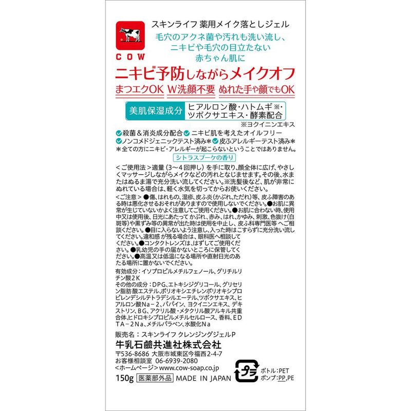 【医薬部外品】スキンライフ 薬用メイク落としジェル 150g