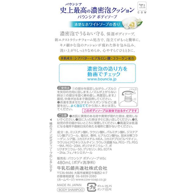 牛乳石鹸 バウンシア ボディソープ ホワイトソープの香り ポンプ