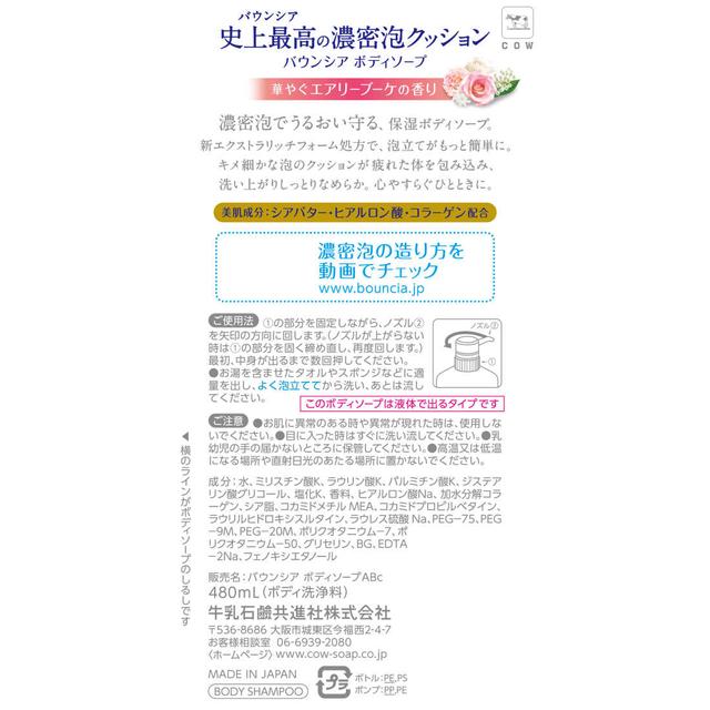 牛乳石鹸 バウンシア ボディソープ エアリーブーケの香り ポンプ