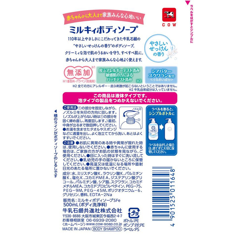 ミルキィ ボディソープ やさしいせっけんの香り ポンプ付                            500ml