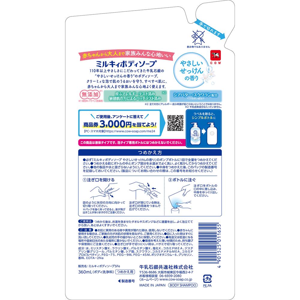 ミルキィ ボディソープ やさしいせっけんの香り つめかえ用 360ml