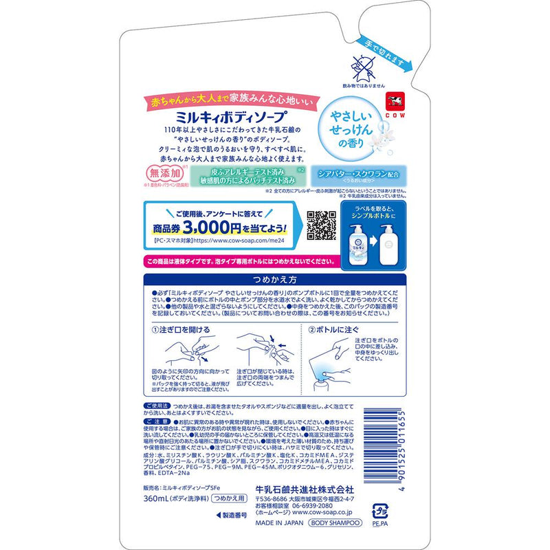 ミルキィ ボディソープ やさしいせっけんの香り つめかえ用 360ml