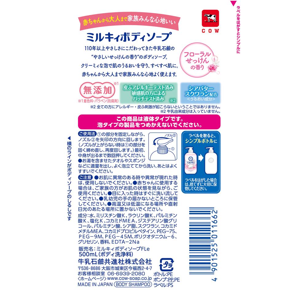 ミルキィ ボディソープ フローラルせっけんの香り ポンプ付 500ml