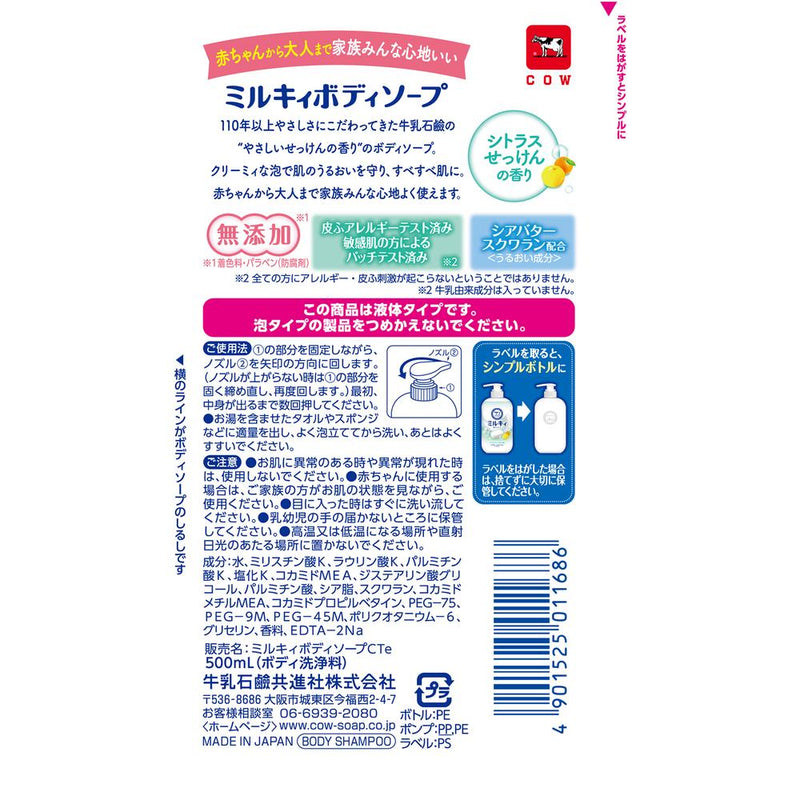 ミルキィ ボディソープ シトラスせっけんの香り ポンプ付 500ml