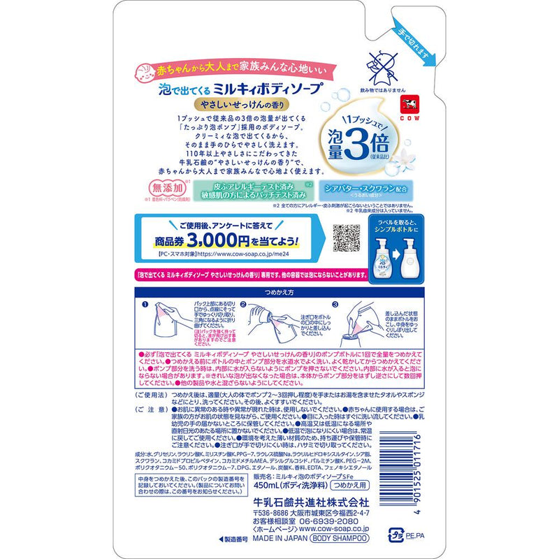 泡で出てくる ミルキィボディソープ やさしいせっけんの香り つめかえ用 450ml