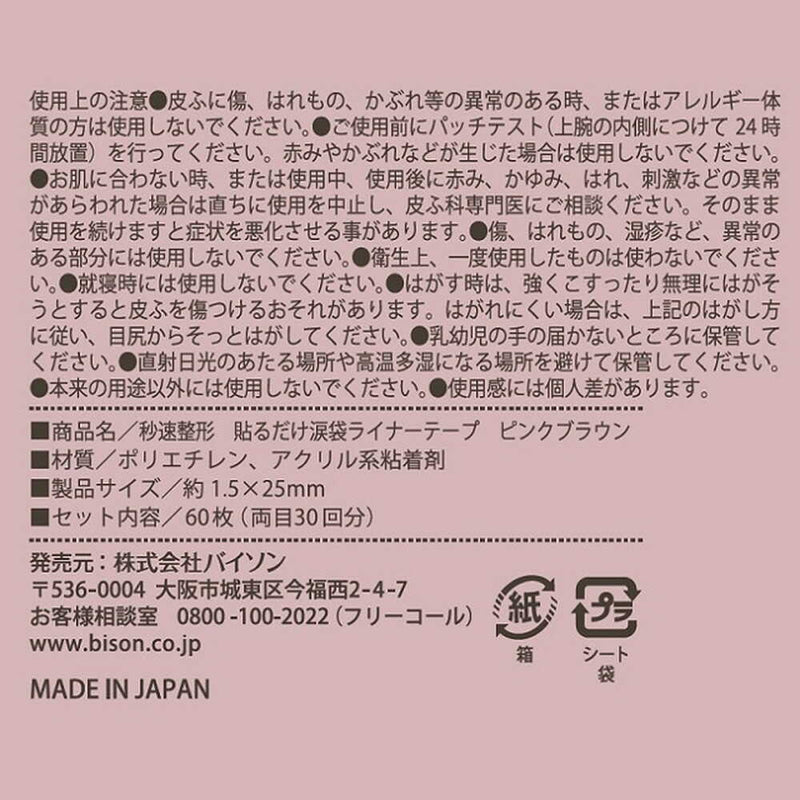 秒速整形 貼るだけ涙袋ライナーテープ ピンクブラウン 60枚