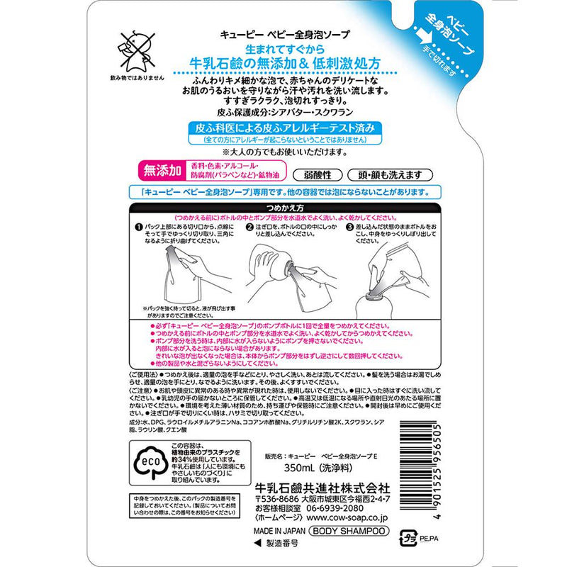 牛乳石鹸 キューピー 全身ベビーソープ 泡タイプ 詰替 350ml