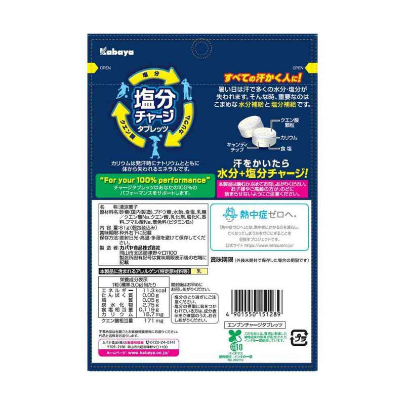 ◆カバヤ食品 塩分チャージ タブレッツ 81g