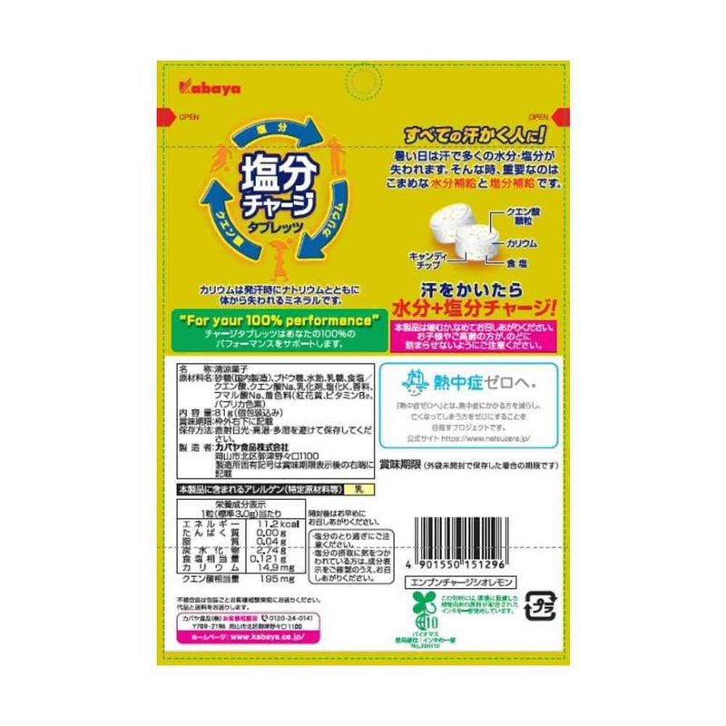◆カバヤ食品 塩分チャージ タブレッツ 塩レモン 81g