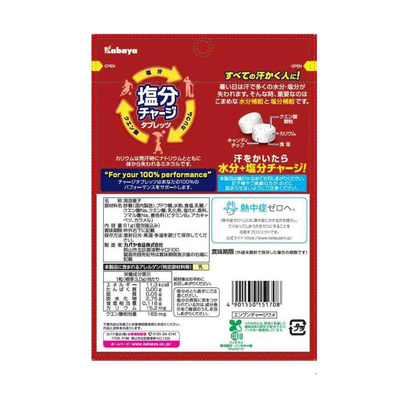 ◆カバヤ食品 塩分チャージ タブレッツ 梅 81g