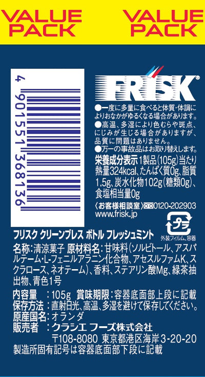 フリスク ◇クラシエ フリスク クリーンブレスボトル フレッシュミント 105g