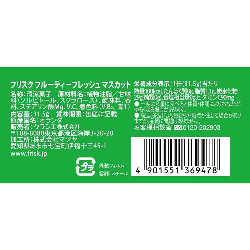◆クラシエ フリスク フルーティフレッシュ マスカット 31.5g