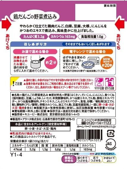 ◆キューピーやさしい献立 Y1-4 鶏だんごの野菜煮込み 100g