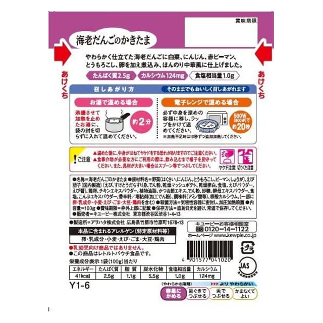 ◆◆やさしい献立Y1‐6 海老だんごのかきたま  100g