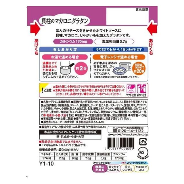 ◆キユーピー やさしい献立 貝柱のマカロニグラタン 100g