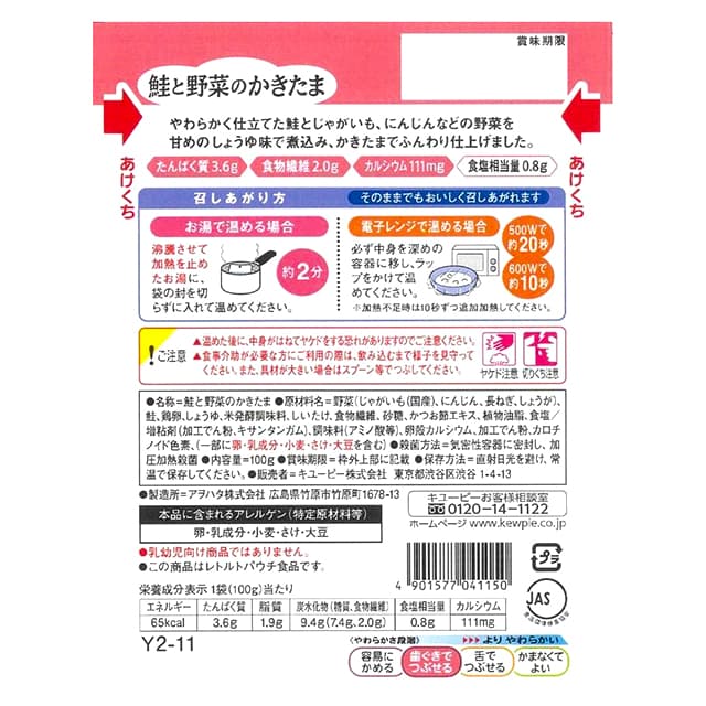 ◆◆やさしい献立Y2‐11 鮭と野菜のかきたま  100g