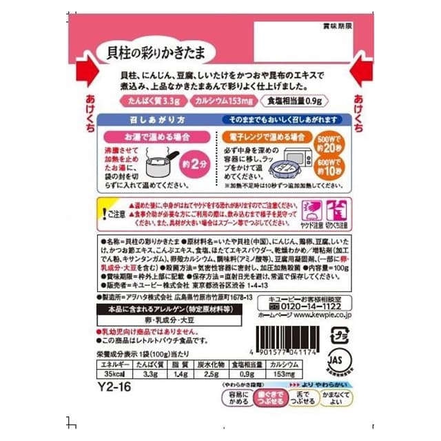 ◆Kewpie Easy Menu Y2-16 Colored Scallop Katama 100g