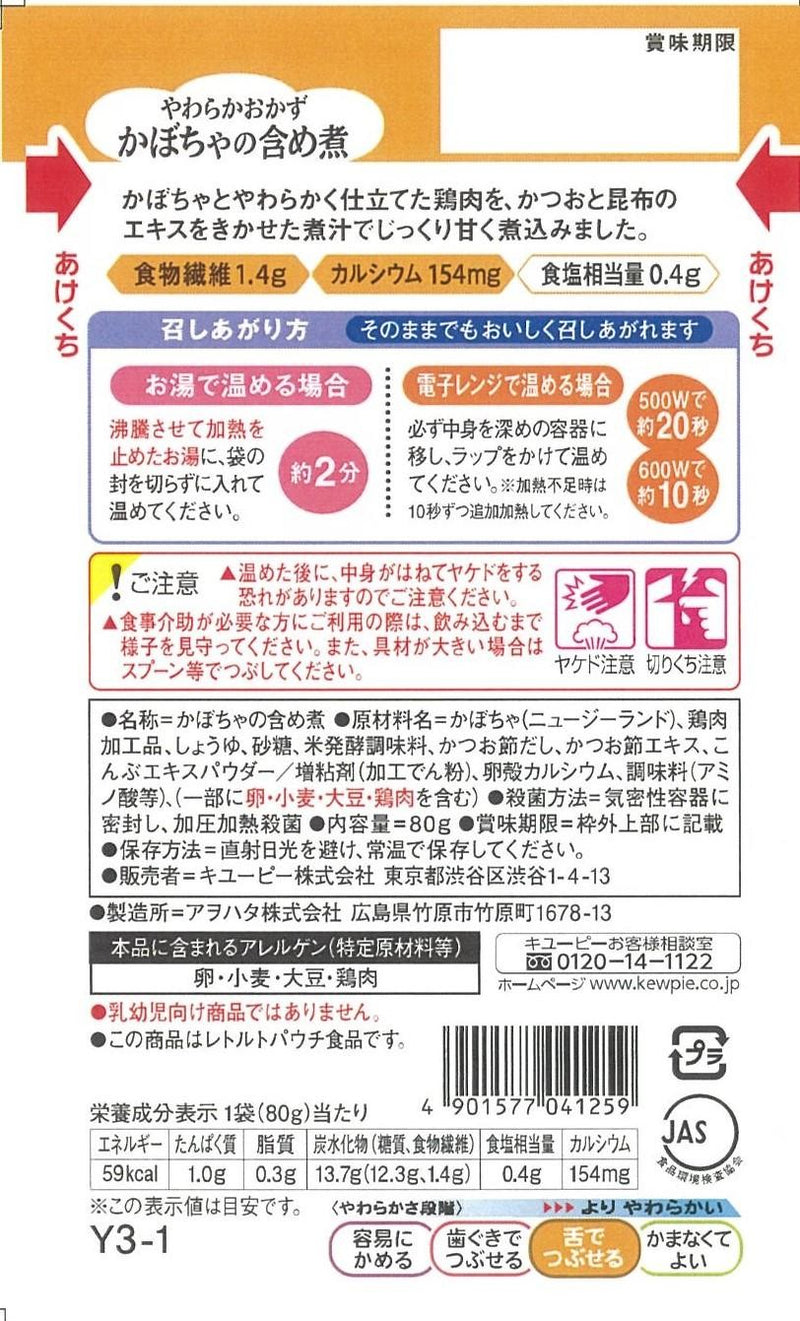 ◆キューピーやさしい献立 Y3-1 やわらかおかず かぼちゃの含め煮 80g