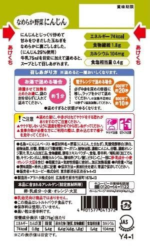 ◆キューピーやさしい献立 Y4-1 なめらか野菜 にんじん 75g