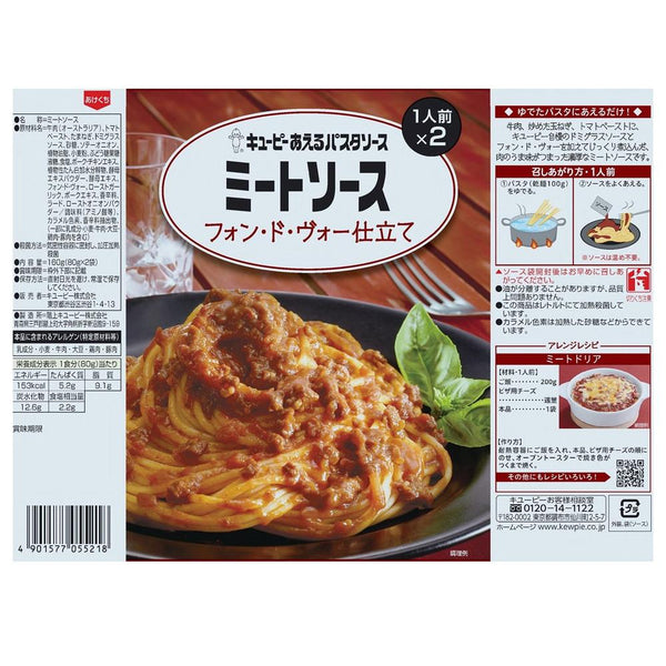 ◆キユーピー あえるパスタ ミートソース 1人前×2　