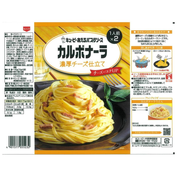 ◆キユーピー あえるパスタ カルボナーラ 1人前×2　