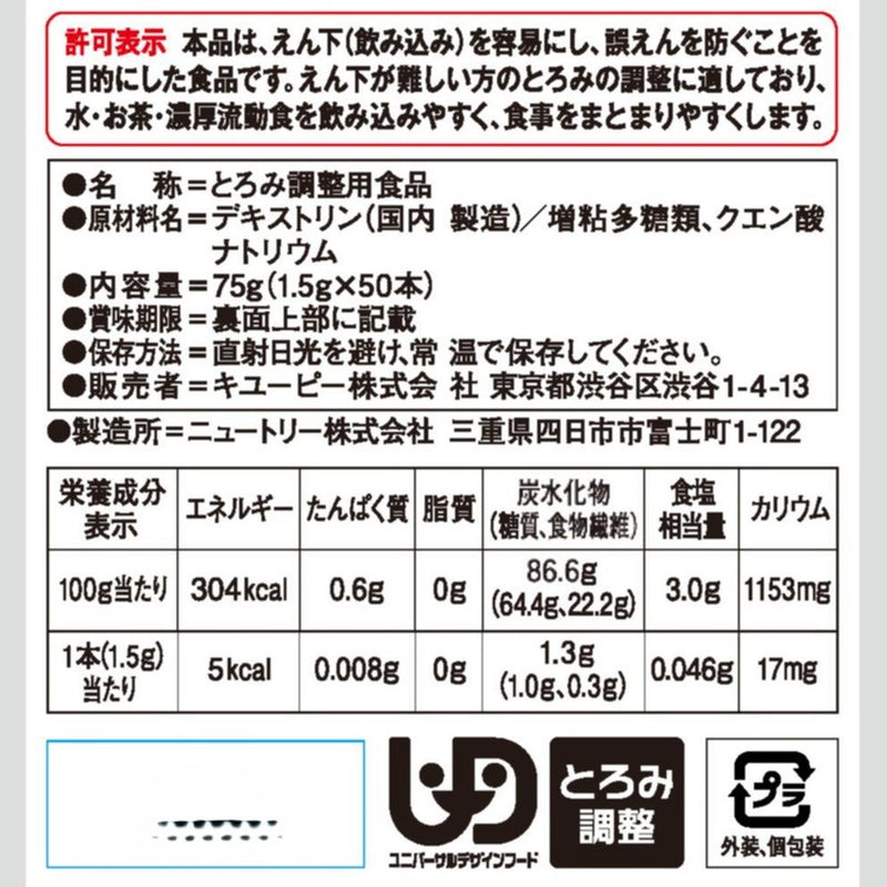 ◇キユーピー やさしい献立 とろみファイン 1.5g×50本