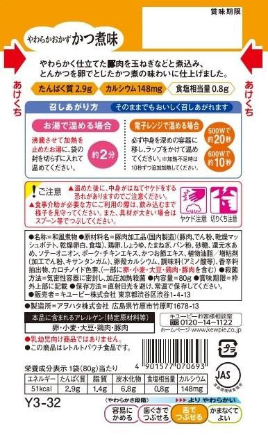 ◆キューピー Y3-32 やさしい献立 やわらかおかず かつ煮味 80g