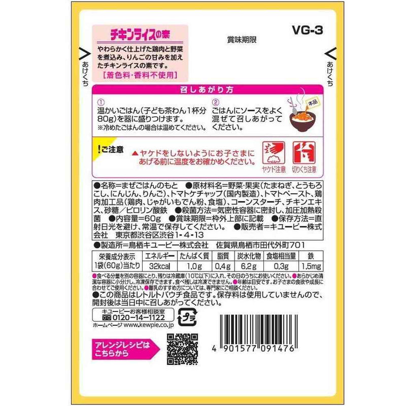 ◆キユーピー やさいとなかよし チキンライスの素 60g