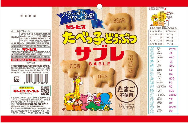 ◇ギンビス たべっ子どうぶつ サブレ 42g
