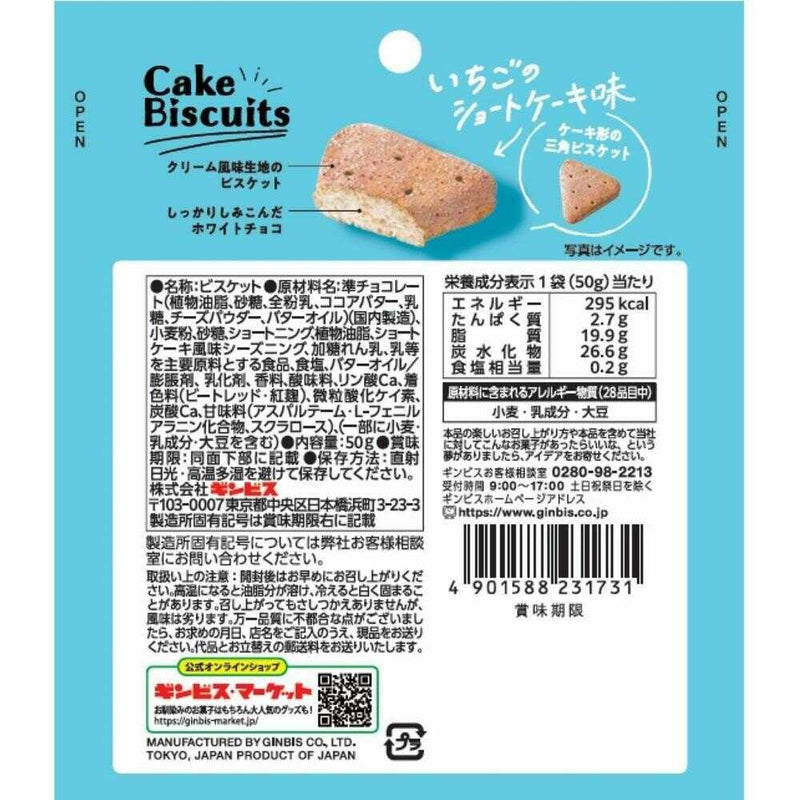 ◆ギンビス まるでケーキなビスケットいちごショート 50g