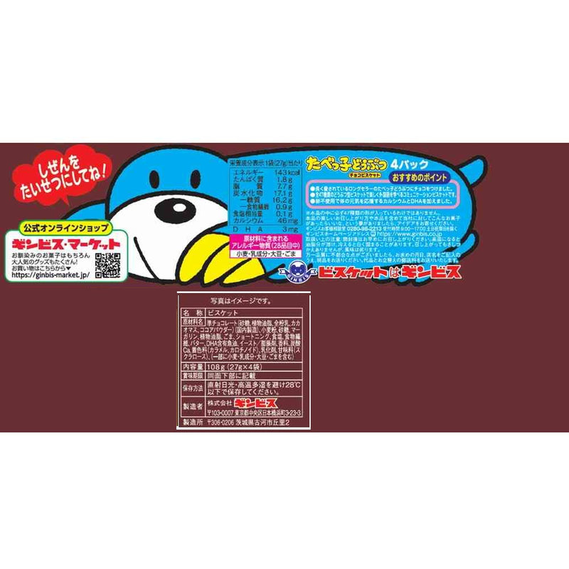 ◆ギンビス たべっ子どうぶつ チョコ ビスケット 4P 108g