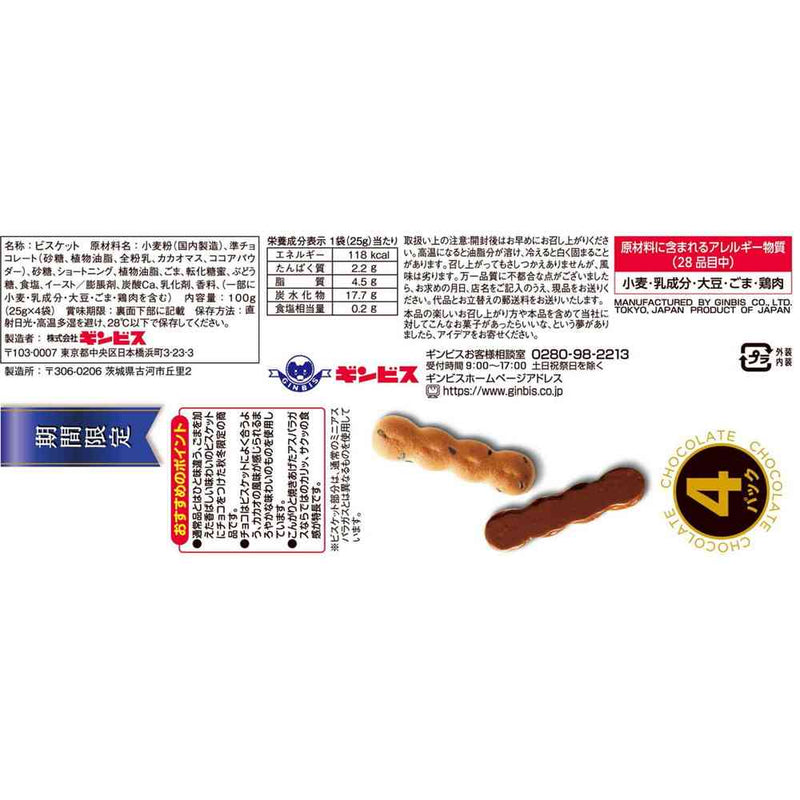 ◆ギンビス ミニ アスパラガス チョコ 4P 100g