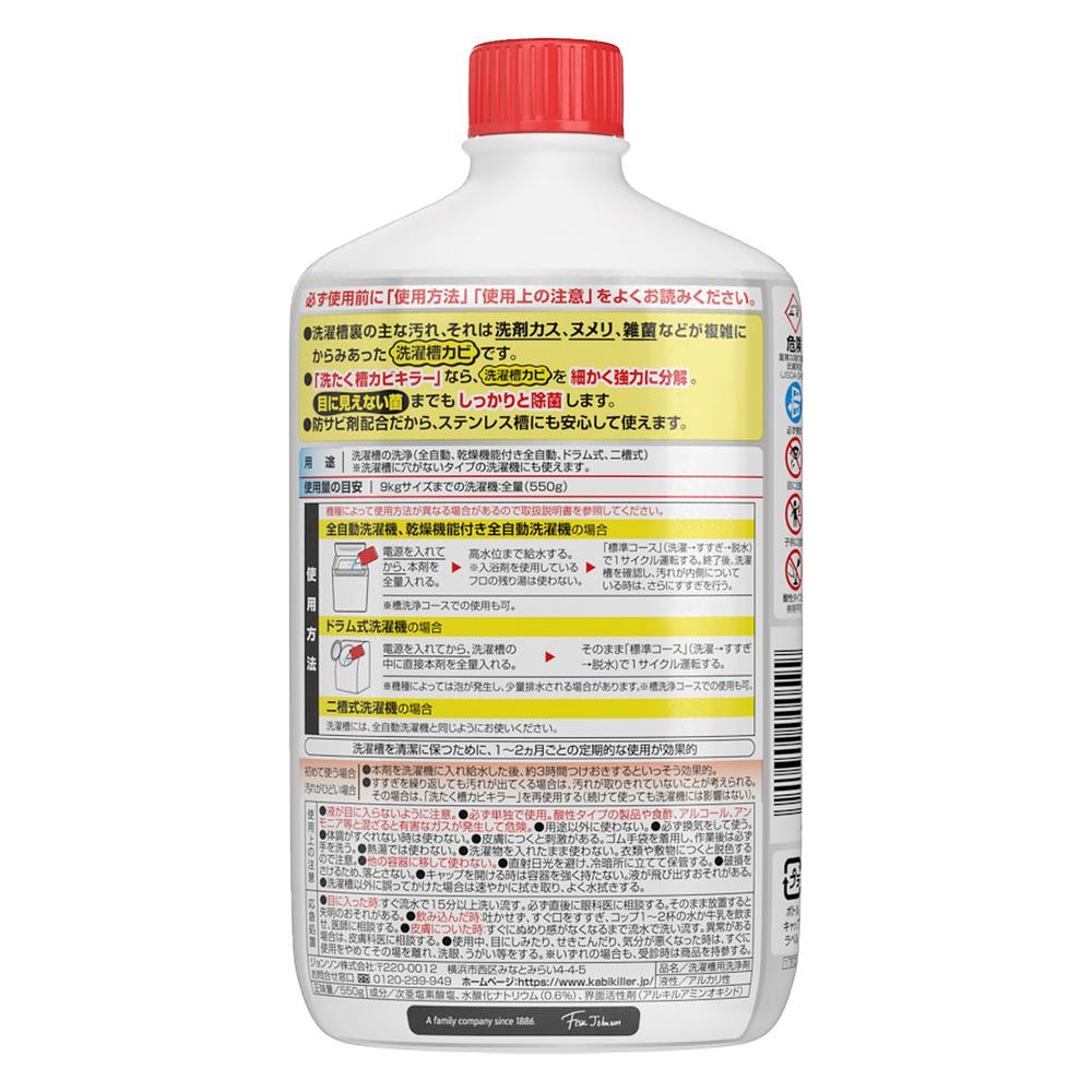 ジョンソン カビキラー 洗濯槽クリーナー液体 550g