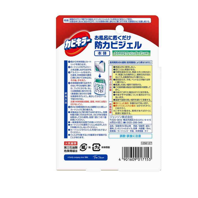 ジョンソン カビキラー 防カビジェル 本体 フレッシュガーデン 8ml