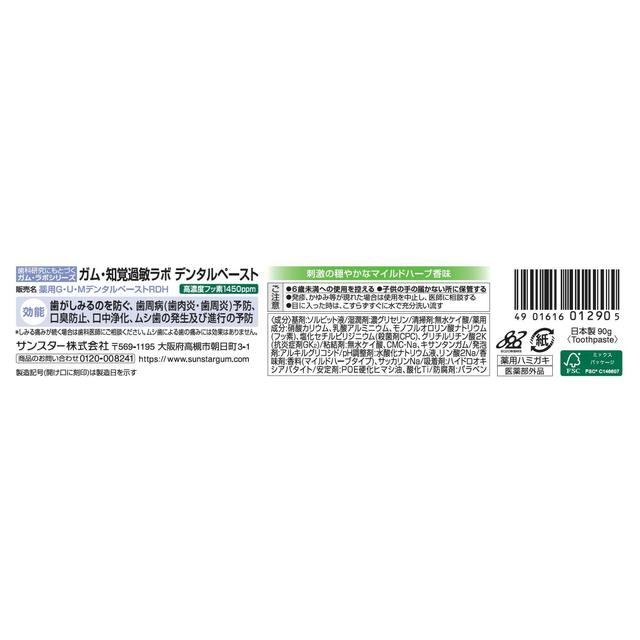 [Quasi-drug] GUM Hypersensitivity Lab Dental Paste Mild Herb 90g