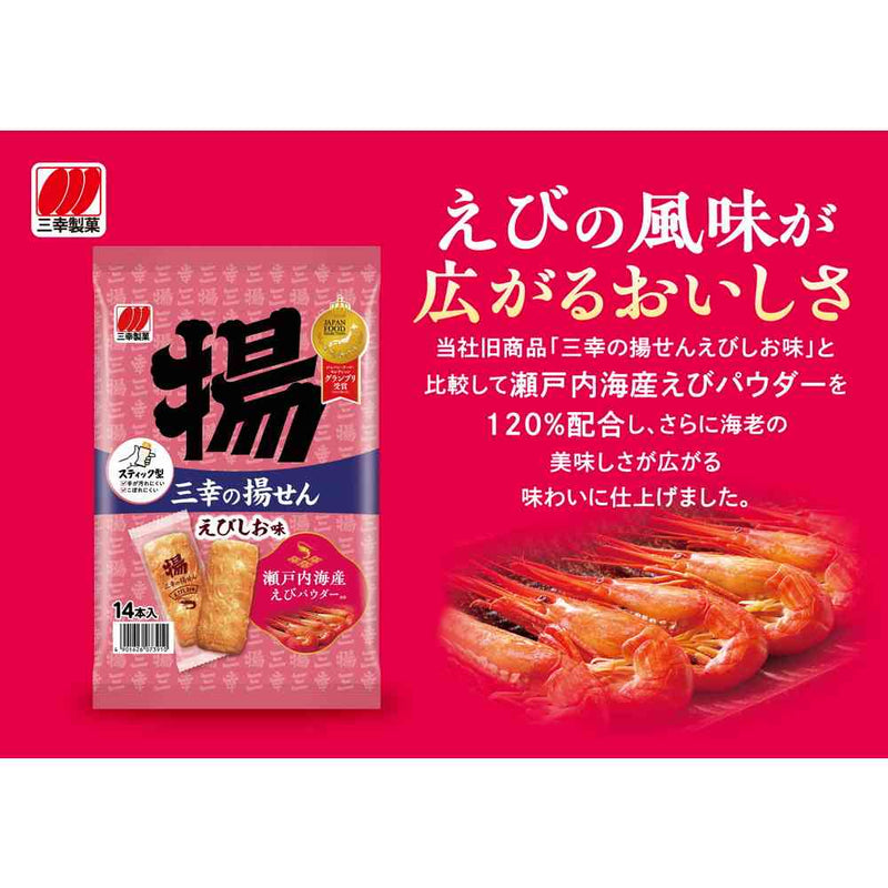 ◆三幸の揚せん えびしお味 14本