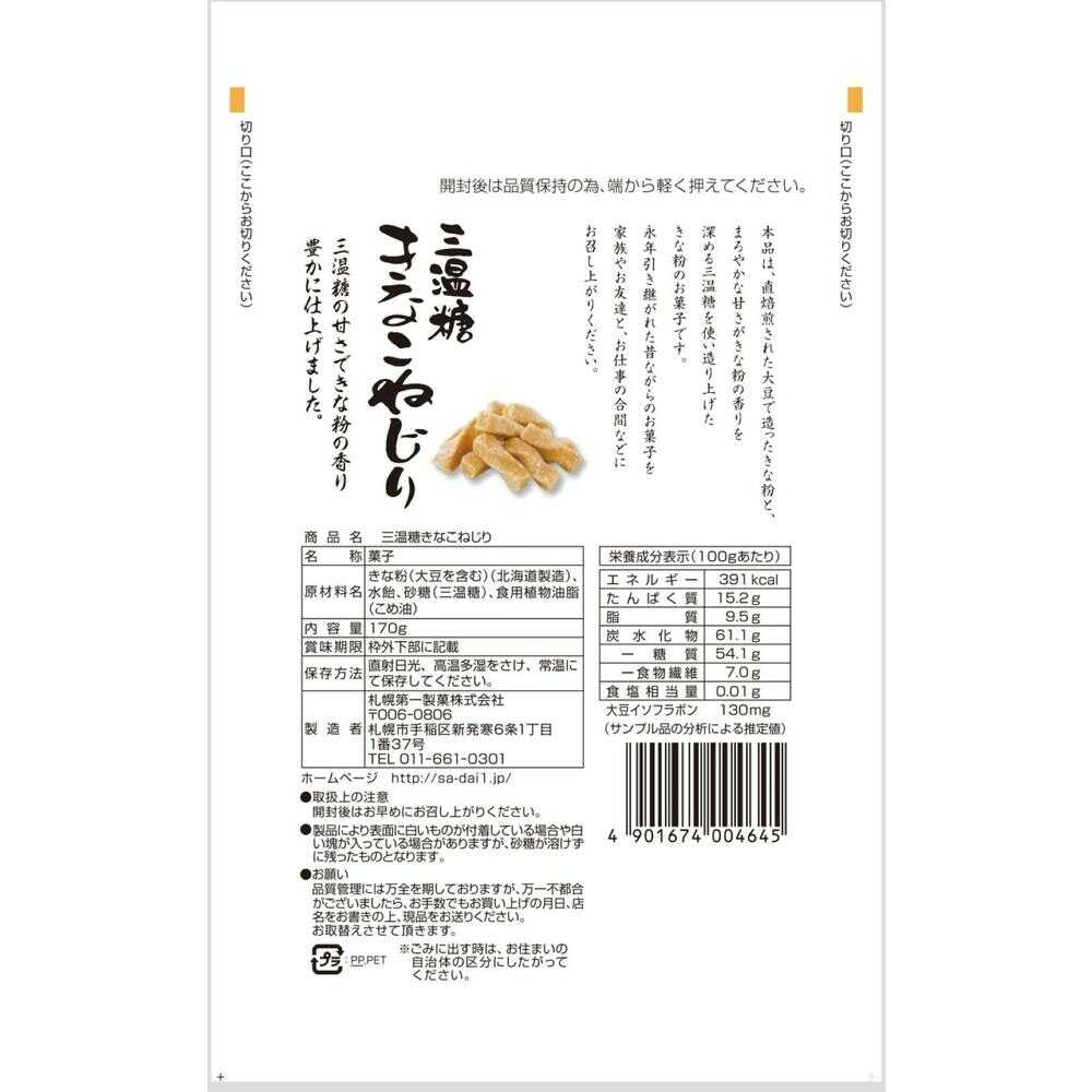 ◇札幌第一製菓 三温糖きなこねじり 170g