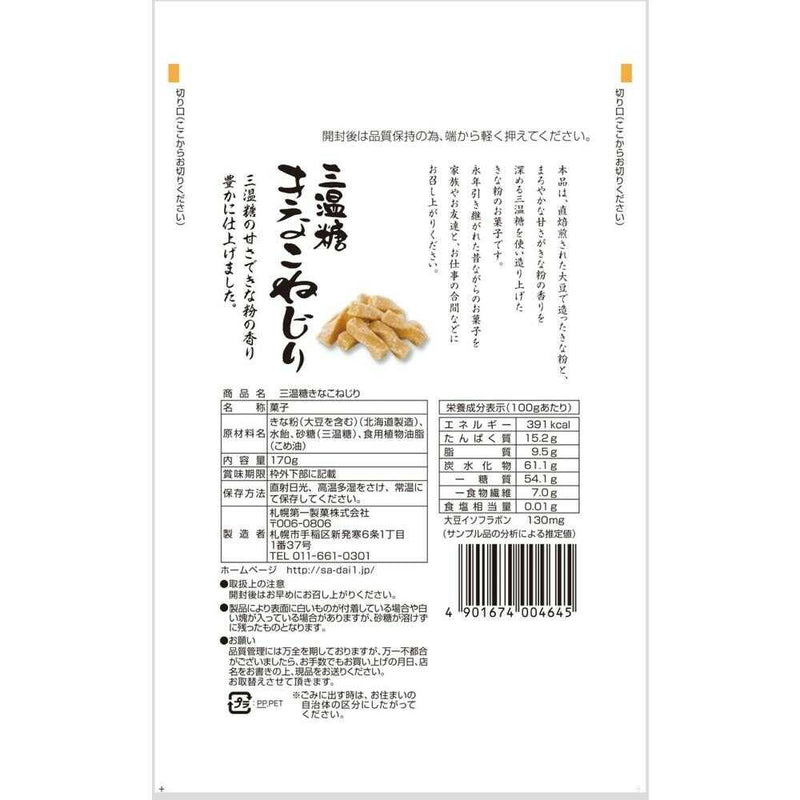 ◆札幌第一製菓 三温糖きなこねじり 170g