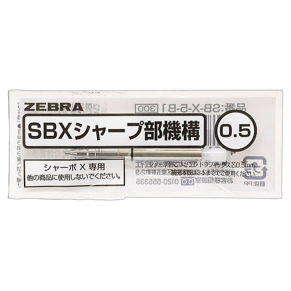 ゼブラSBX シャープ部内部機構 0.5 1本入