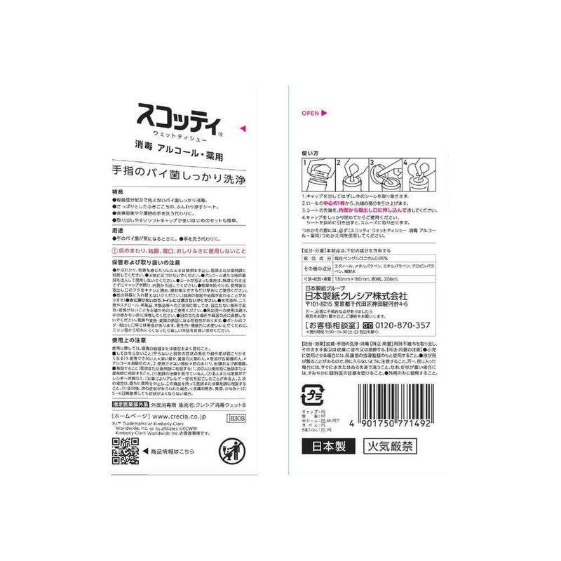 【指定医薬部外品】クレシア スコッティ ウェットティシュー 消毒アルコール 80枚