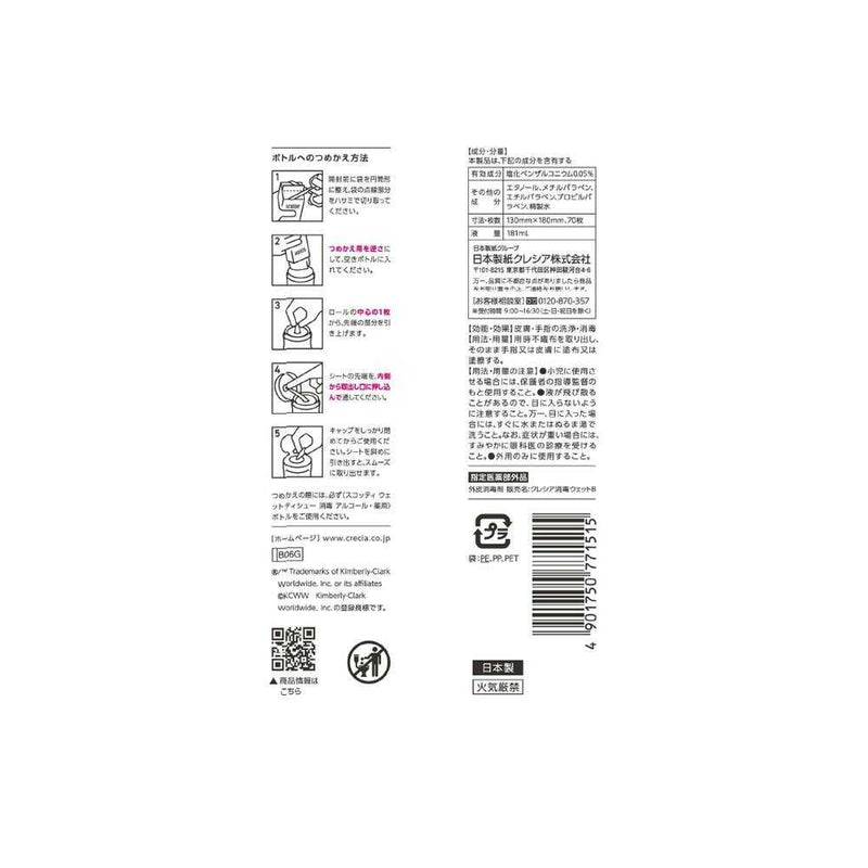 【指定医薬部外品】クレシア スコッティ ウェットティシュー 消毒アルコール つめかえ用 70枚